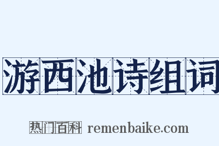 游西池诗组词是什么意思的图片